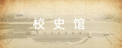 校史馆